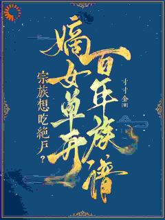 时君棠章洵by寸寸金 重生开局清算，主母专治家族不服阅读全文