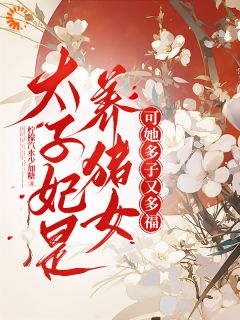《末世大佬穿东宫，开枝散叶成团宠》完结版在线阅读 《末世大佬穿东宫，开枝散叶成团宠》最新章节列表