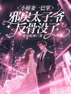 《小娇妻一巴掌，邪戾太子爷反骨没了》温锦傅棱琛章节免费试读 温锦傅棱琛是什么小说