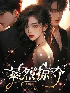 暴烈掠夺姜白裴妄裴斯越by大呀完整在线阅读
