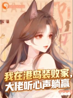 《我在港岛装败家，大佬听心声躺赢》小说章节列表精彩试读 姜碎碎顾砚舟小说全文