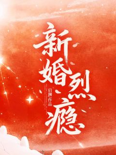 《新婚烈瘾》姜禧谢聿南章节目录在线试读