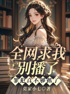 《全网求我别播了，罪犯真不够抓了》张秋月陆离章节在线阅读