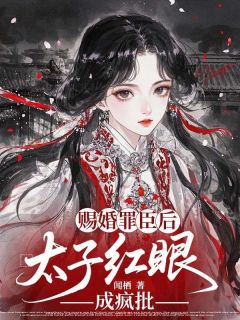 重生嫁罪臣，太子急眼成疯批沈禾萧忱 重生嫁罪臣，太子急眼成疯批免费阅读