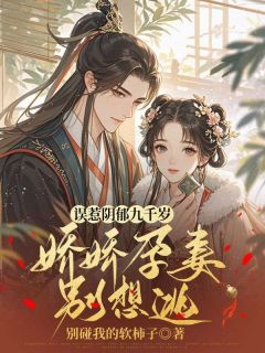 误惹阴郁九千岁，娇娇孕妻别想逃主角祁桑谢龛小说精彩章节全文免费试读