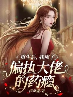 《偏执成瘾！傅总说夫人手打疼了要哄》小说章节精彩阅读 时晚傅霆琛小说全文