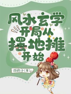 《玄学大佬她又去摆地摊了》小说全文在线试读 卫绵陈琳小说全文