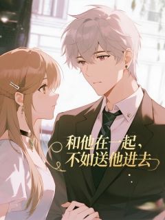 和他在一起，不如送他进去by苏丫丫 安安林知音小说全本