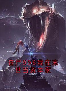 丧尸996我在末世当资本家