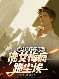 港城暴君觉醒后，佛女悔疯跪尘埃陆鸣苏棠霍雨泽小说大结局在线阅读