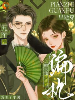 温秋筠裴清樾阅读_温秋筠裴清樾《早逝穿九年后，偏执鳏夫他哭成狗》