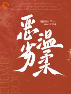 《恶劣温柔》程簪书厉衔青小说全部章节目录