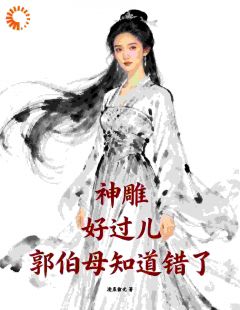 神雕：好过儿，郭伯母知道错了免费试读 杨过黄蓉小说章节目录