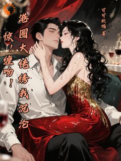 《惊！缠吻！港圈大佬绣我沉沦》苏婧菡顾京御小说精彩内容免费试读