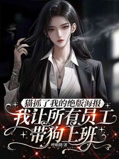 《猫抓了我的绝版海报，我让所有员工带狗上班》小说免费阅读 黎月罗辉姜总小说大结局在线阅读