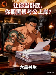 《让你当卧底，你搁黑帮考公上岸？》小说主角林风赵天龙全文章节免费免费试读