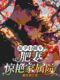 《挺孕肚随军，肥妻惊艳家属院》全集免费在线阅读（林清月顾霆深）