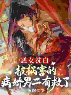 主角是沈木兮谢景的小说 《恶女洗白！被祸害的病娇男二有救了》 全文在线阅读