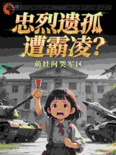 《忠烈遗孤遭霸凌？萌娃问哭军区》小说章节免费试读 江安安江铁军小说全文