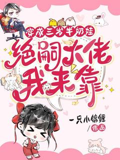 《穿成三岁半奶娃，军官大佬我来靠》苏安安傅南博全文精彩章节列表试读