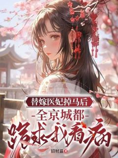 《替嫁医妃掉马后，全京城都跪求我看病》云若烟墨非离全文免费试读