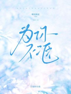 《为你不二臣》全文精彩章节在线阅读（宋柠顾墨琛）