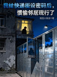我给快递柜设密码后，惯偷邻居现行了 刘翠芳方卷小说全文章节免费试读