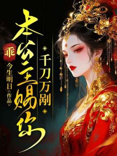 《乖，本公主赐你千刀万剐》(叶桑桑孟沉楚霄)小说阅读by今生明日
