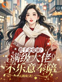 假千金爱演？满级大佬不乐意奉陪完整全文全集精彩试读 假千金爱演？满级大佬不乐意奉陪小说免费阅读