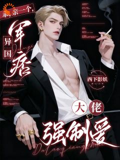《乖，亲一个，异国军痞大佬强制爱》大结局在线阅读 《乖，亲一个，异国军痞大佬强制爱》最新章节列表