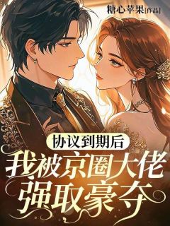 《协议到期后，我被京圈大佬强取豪夺》小说完结版精彩试读 周生楚林妤小说全文