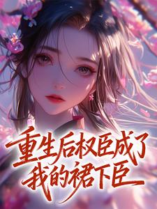 最新《重生后权臣成了我的裙下臣》司柠沈言酌小说免费试读全文章节