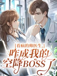看病的帅医生，咋成我的空降BOSS了完整目录在线阅读 (温苒商冽睿) 大结局无弹窗
