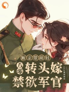 《八零断亲带萌娃，转头嫁禁欲军官》夏兰兰秦烈精彩内容在线阅读