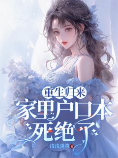 断亲绝爱，我把全家摁在地上摩擦颜夏时曦衍小说阅读 断亲绝爱，我把全家摁在地上摩擦文本在线阅读