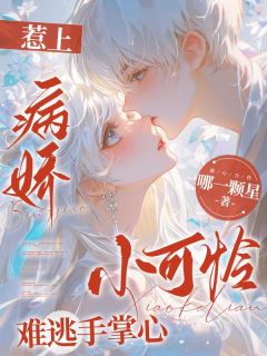 《重逢夜，偏执狂前男友将我堵在墙角》小说全文免费试读 《重逢夜，偏执狂前男友将我堵在墙角》最新章节列表