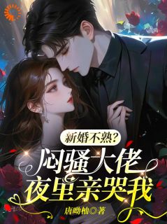 沈思苒秦寂小说 沈思苒秦寂新婚不熟？闷骚大佬夜里亲哭我免费阅读