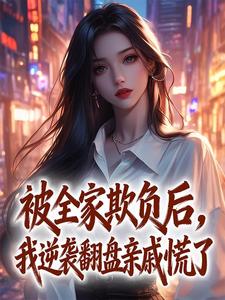 《被全家欺负后，我逆袭翻盘亲戚慌了》小说章节目录在线阅读 江安安江铁军小说全文