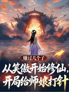 《从笑傲开始修仙，开局给师娘打针》全文免费章节在线试读 令狐冲宁中则小说