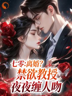 七零：离婚？禁欲教授夜夜缠人吻最新章节 苏酥俞文谦大结局免费在线阅读