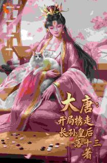 《大唐：开局掳走长孙皇后》小说全文精彩阅读 楚洋长孙无垢小说全文