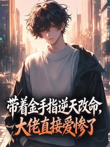 《带着金手指逆天改命，大佬直接爱惨了》林悦顾宴琛章节目录精彩试读