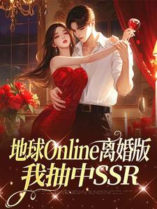 《地球Online离婚版，我抽中SSR》乔宁苏宴礼免费试读