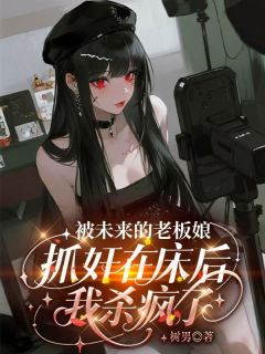 《被未来的老板娘抓奸在床后，我杀疯了》小说完结版免费阅读 沈意陆奕川苏菀小说全文