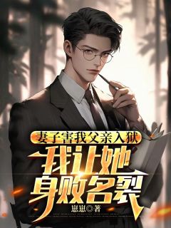 《妻子害我父亲入狱，我让她身败名裂》顾言沈若章节目录精彩试读