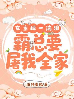 《女主掉一滴泪，霸总要屠我全家》林浅浅顾北辰小说精彩章节免费试读