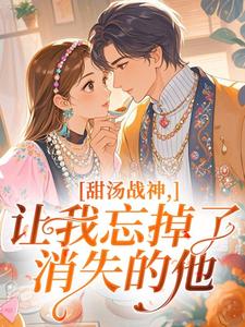 《甜汤战神，让我忘掉了消失的他》小说章节目录免费阅读 温书意徐鹤年小说全文