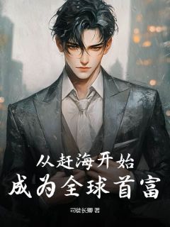 顾川周香莲大结局在线阅读 《从赶海开始，成为全球首富》免费阅读