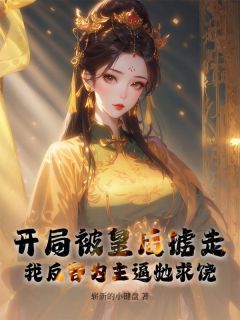 开局被皇后掳走，我反客为主逼她求饶秦九夜红雀小说全文章节目录免费试读