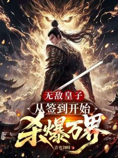 《无敌皇子，从签到开始杀爆万界》小说章节列表在线试读 杨奇飞流小说全文